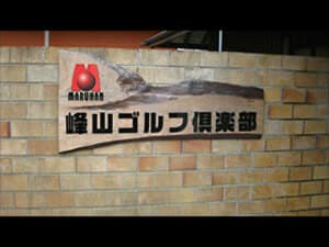 峰山ゴルフ倶楽部