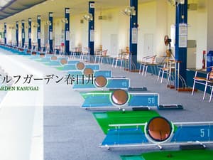 王子ゴルフガーデン春日井