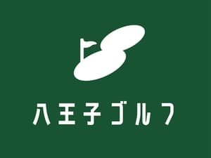 八王子ゴルフ
