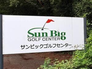 サンビックゴルフセンター (旧アコーディア・ガーデン四街道サンビック)