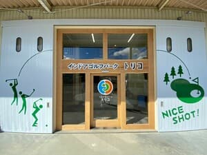 インドアゴルフパークトリコ
