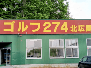 ゴルフ274北広島