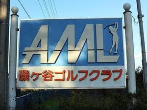 AML磯ケ谷ゴルフクラブ