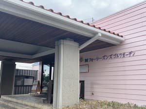 フォーシーズンズゴルフガーデン