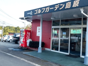 ゴルフガーデン島原