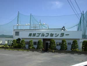 両筑ゴルフセンター