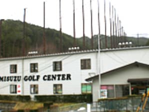 ミスズゴルフセンター