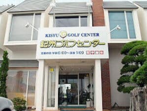 紀州ゴルフセンター