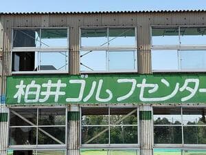柏井ゴルフセンター