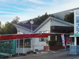 ジョイランド江原ゴルフ練習場（旧江原ゴルフセンター）