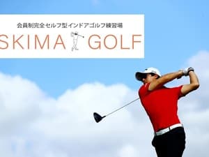 スキマゴルフ つつじヶ丘駅前店