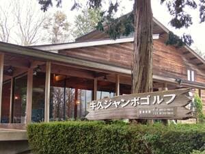 牛久ジャンボゴルフ練習場