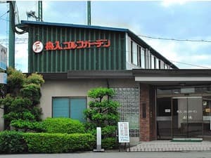 舟入ゴルフガーデン