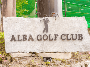 アルバゴルフクラブ