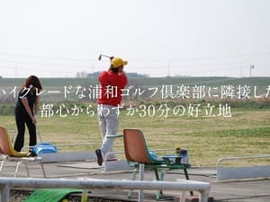 浦和新日本ゴルフ練習場