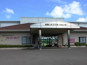 高鍋ゴルフスポーツセンター