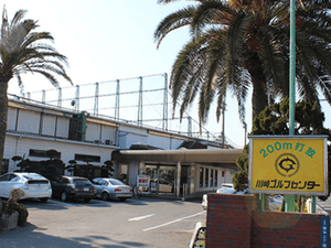 川崎ゴルフセンター