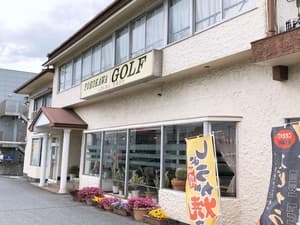 横川ゴルフレンジ