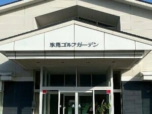 氷見ゴルフガーデン
