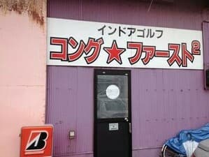 インドアゴルフ・コングファースト2