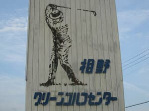 相野グリーンゴルフセンター