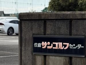 佐倉サンゴルフセンター