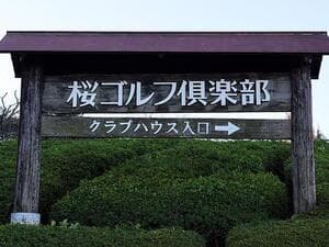 桜ゴルフ倶楽部