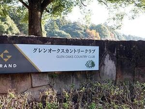 グレンオークスカントリークラブ【アコーディア】