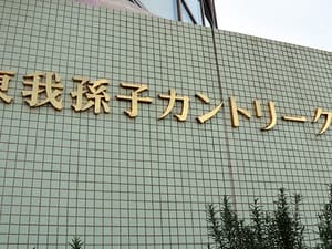 東我孫子カントリークラブ