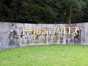 ゴールデンクロスカントリークラブ