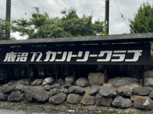 鹿沼72カントリークラブ