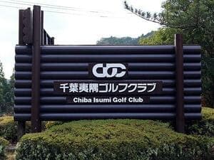 千葉夷隅ゴルフクラブ