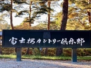 富士桜カントリー倶楽部