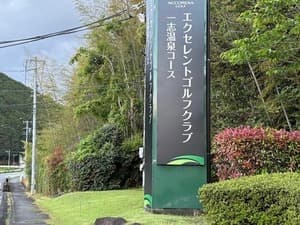 エクセレントゴルフクラブ 一志温泉コース【アコーディア】
