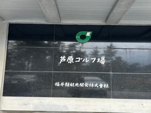 芦原ゴルフクラブ