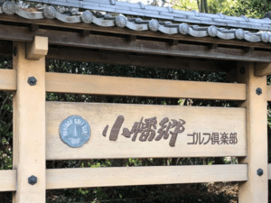 小幡郷ゴルフ倶楽部