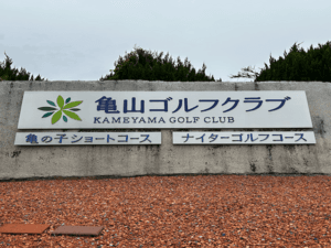 亀山ゴルフクラブ【PGM】