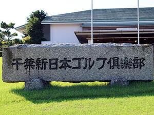 千葉新日本ゴルフ倶楽部