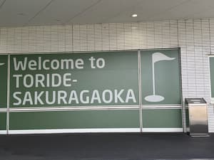 取手桜が丘ゴルフクラブ【アコーディア】