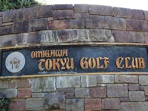 小見川東急ゴルフクラブ