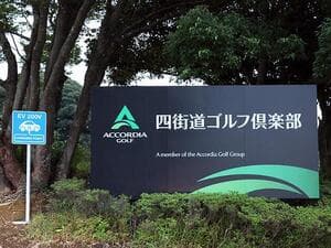 四街道ゴルフ倶楽部【アコーディア】