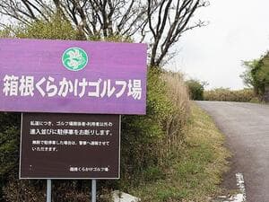 箱根くらかけゴルフ場