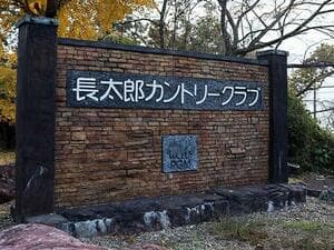 長太郎カントリークラブ【PGM】