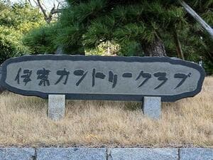 伊東カントリークラブ