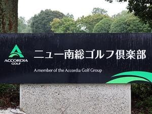ニュー南総ゴルフ倶楽部【アコーディア】