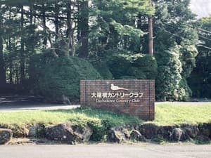 大箱根カントリークラブ
