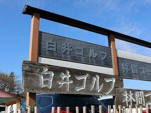 白井ゴルフ林間ショートコース