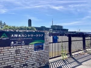 大厚木カントリークラブ 本コース【アコーディア】