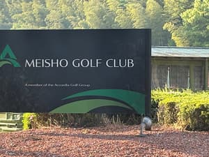 名松・ゴルフクラブ【アコーディア】