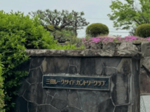 三田レークサイドカントリークラブ